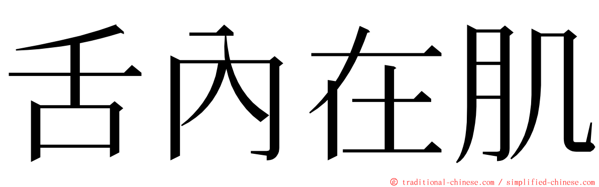 舌內在肌 ming font