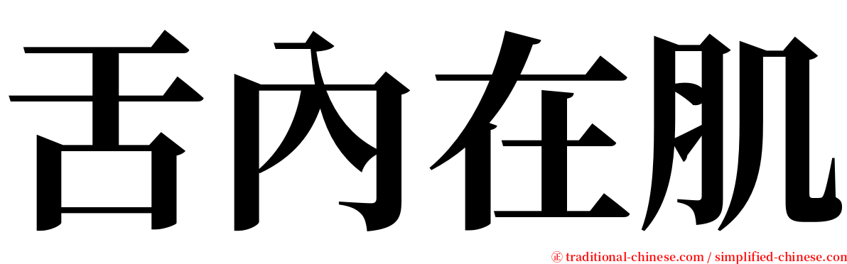 舌內在肌 serif font