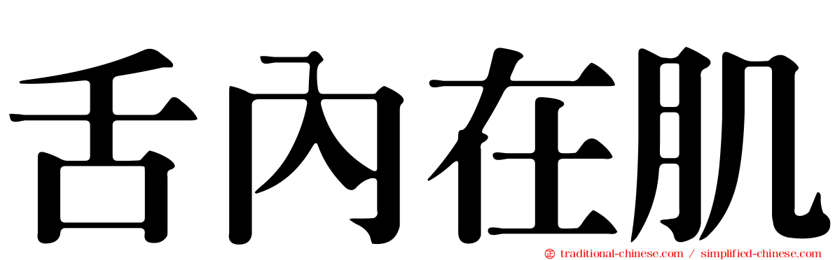 舌內在肌