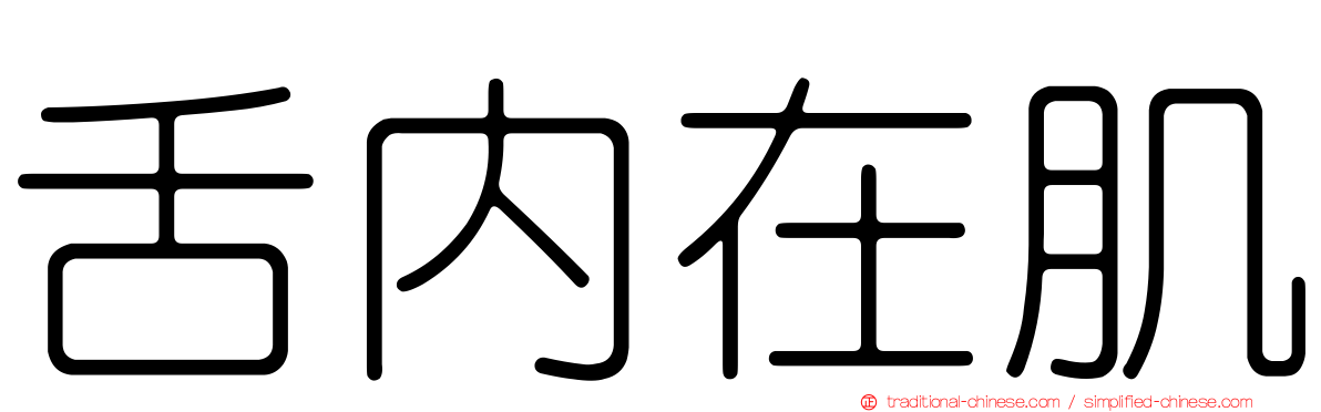 舌內在肌