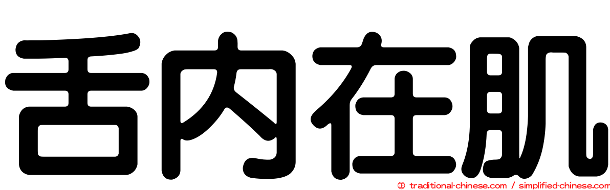 舌內在肌