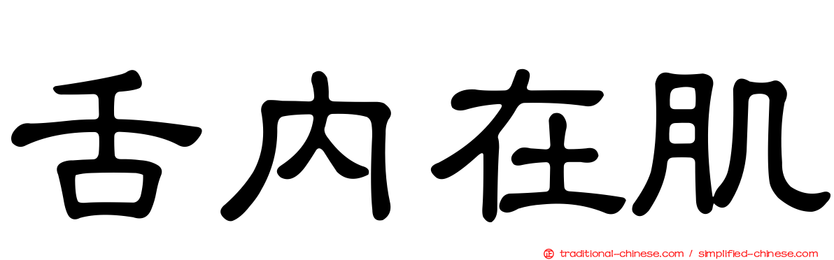 舌內在肌