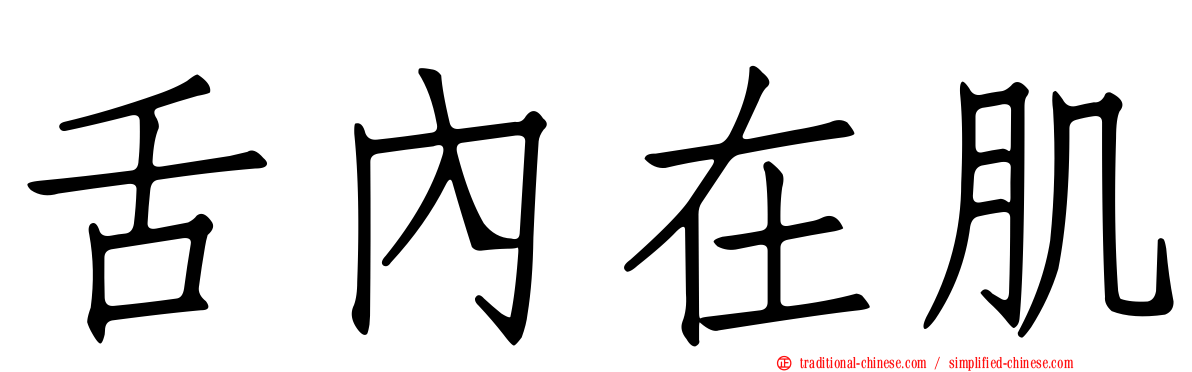 舌內在肌
