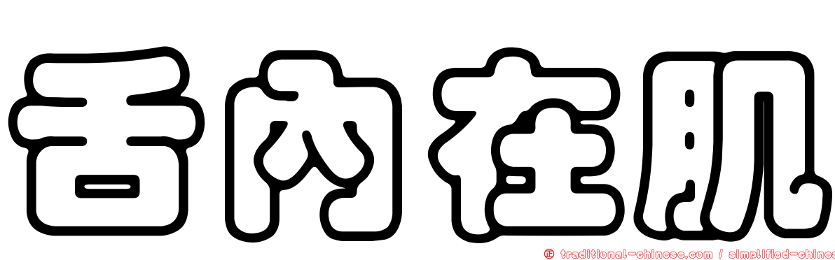 舌內在肌