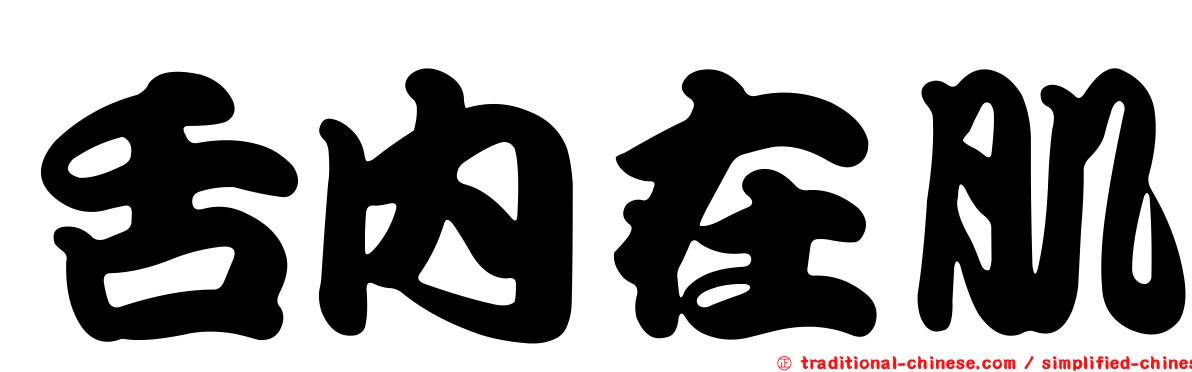 舌內在肌