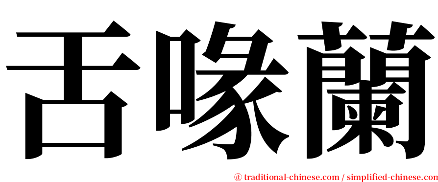舌喙蘭 serif font