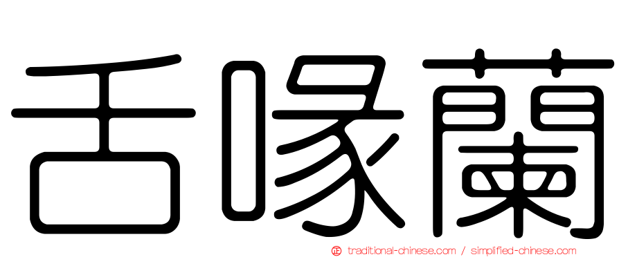舌喙蘭
