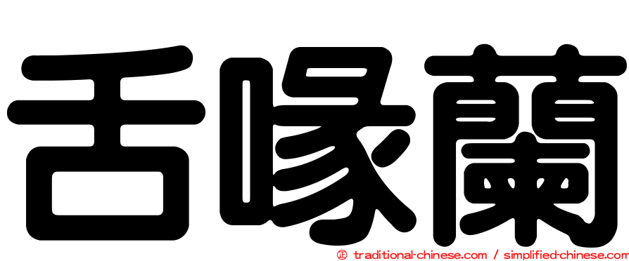 舌喙蘭