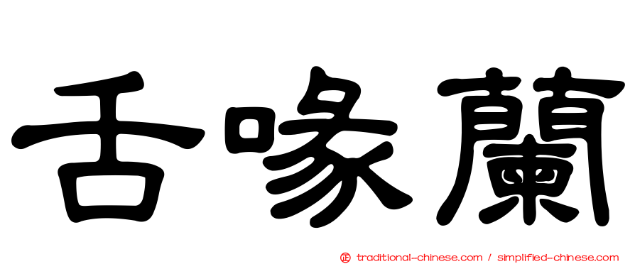 舌喙蘭