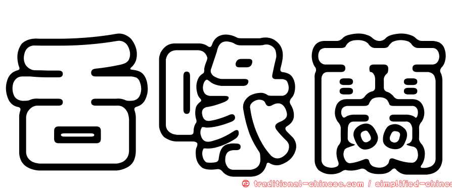 舌喙蘭