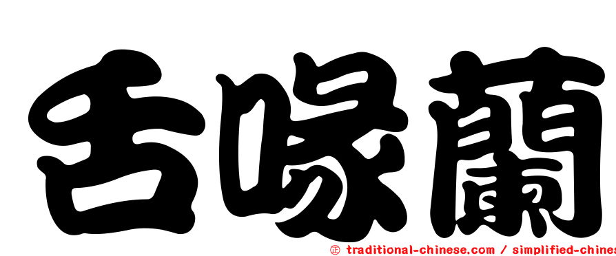 舌喙蘭