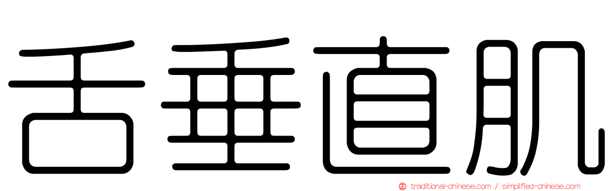 舌垂直肌