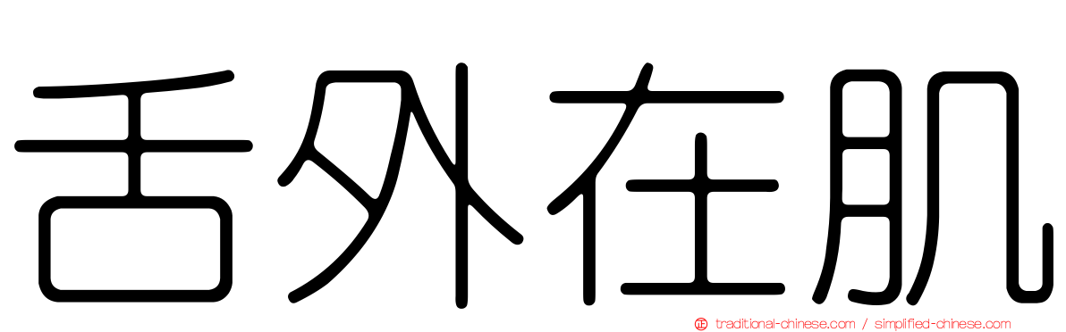 舌外在肌