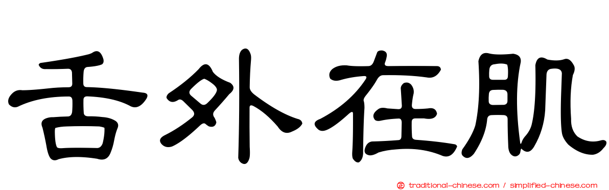 舌外在肌