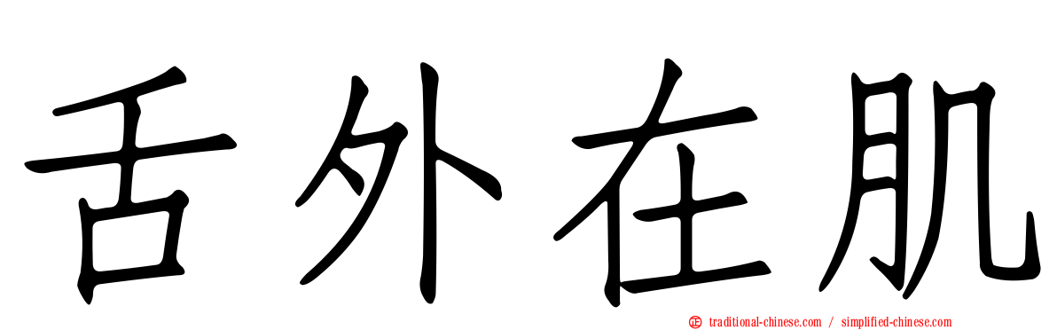 舌外在肌