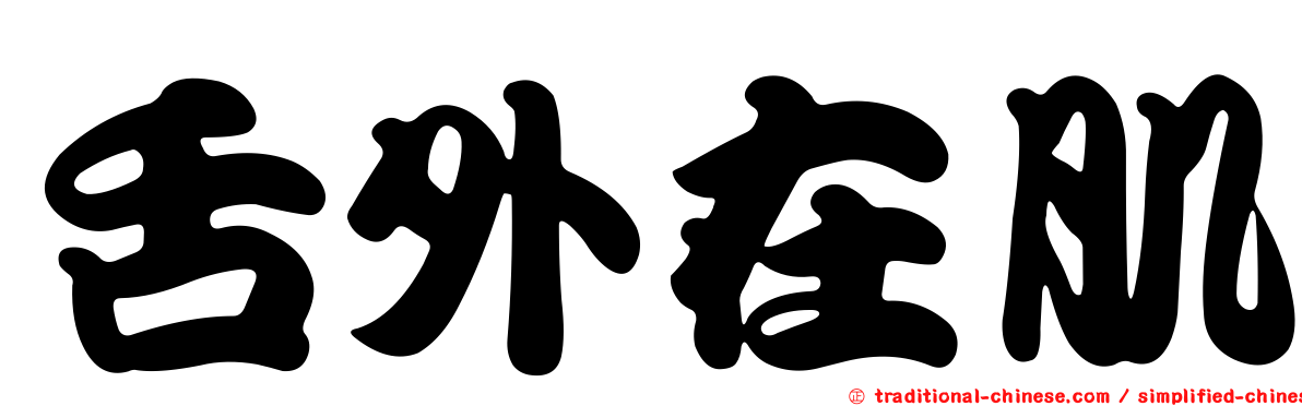 舌外在肌