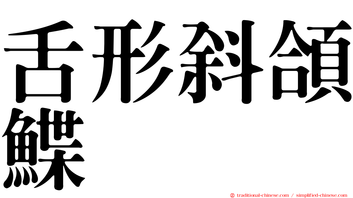 舌形斜頜鰈