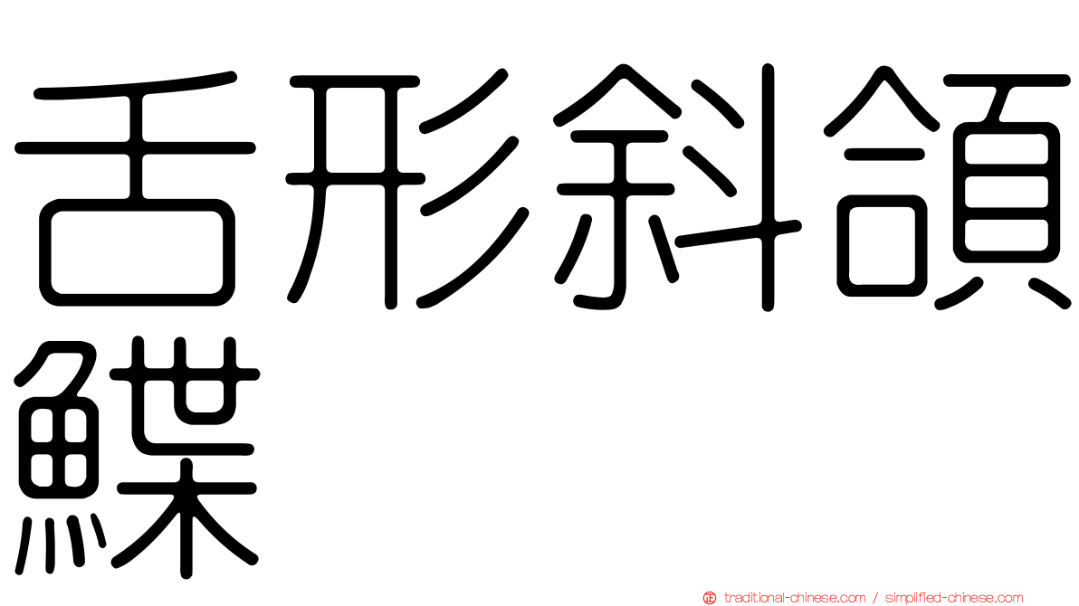 舌形斜頜鰈