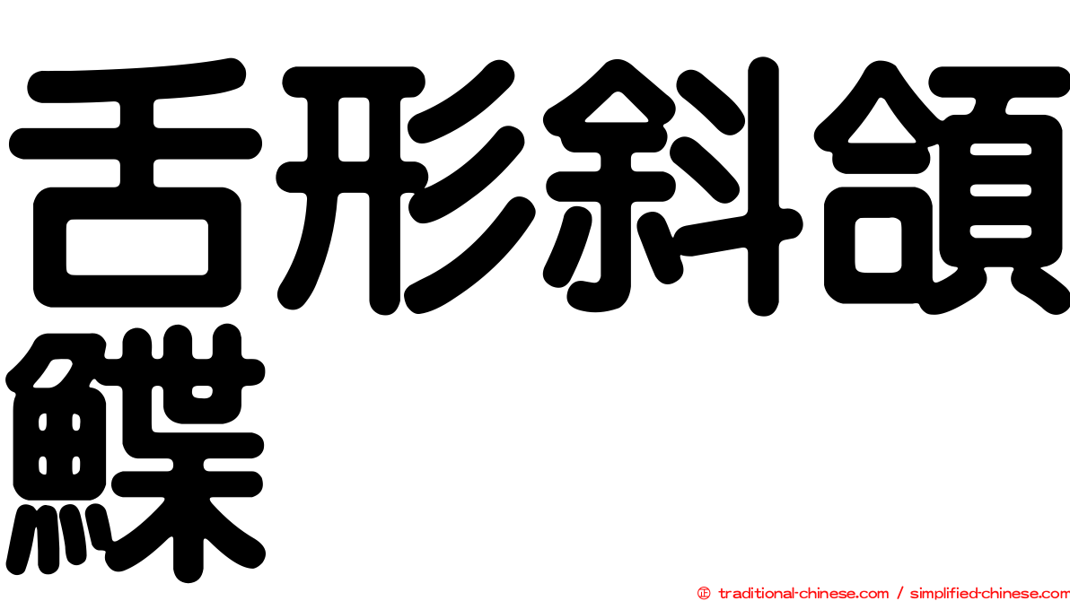 舌形斜頜鰈