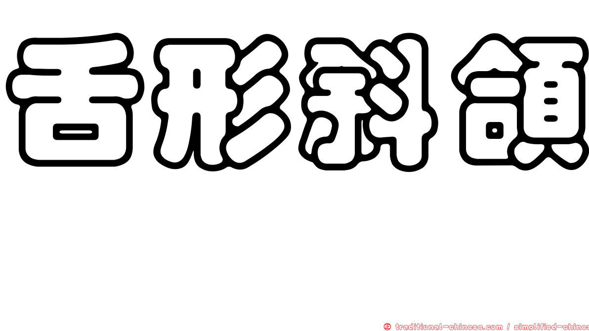 舌形斜頜鰈