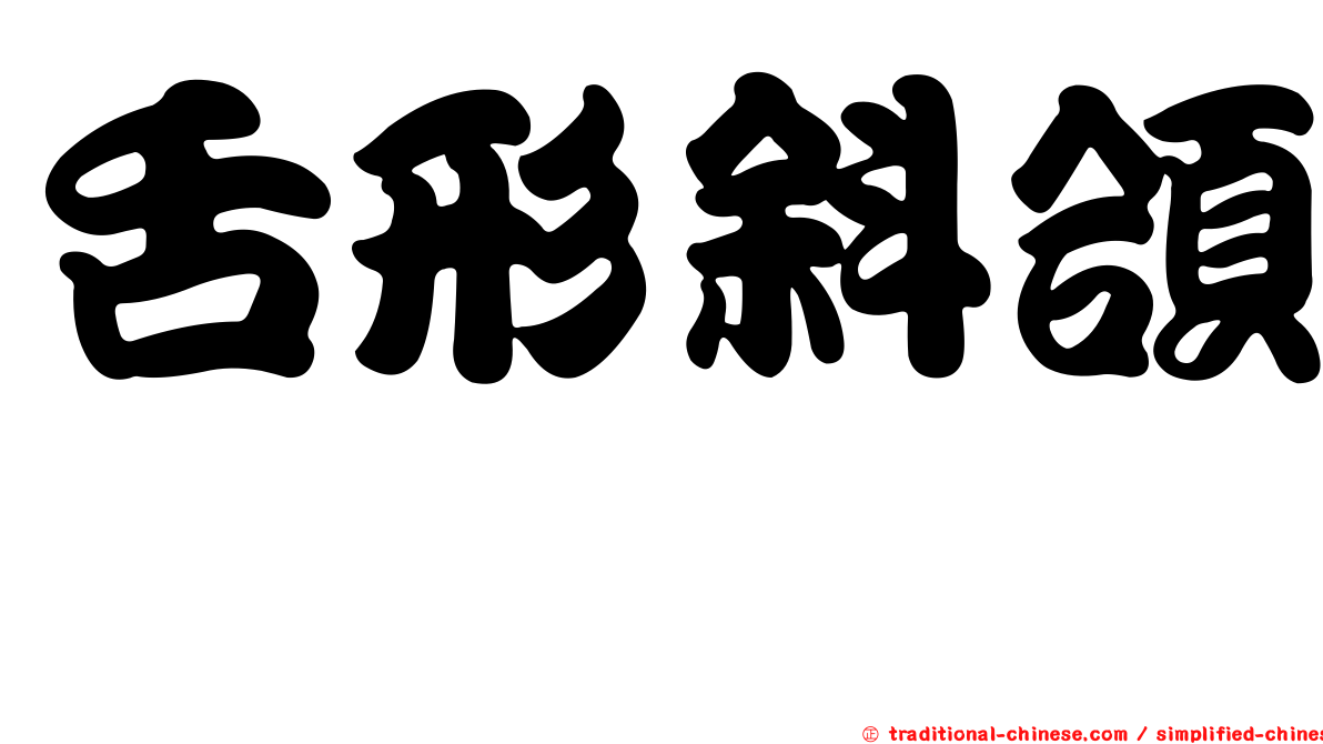 舌形斜頜鰈