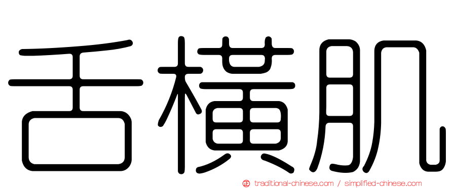 舌橫肌