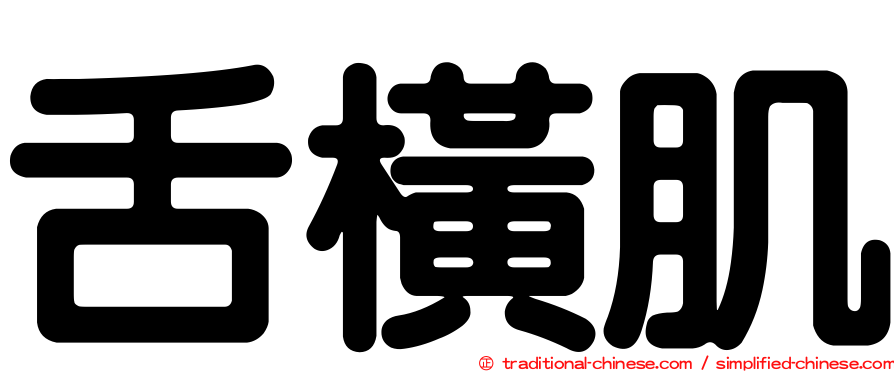 舌橫肌