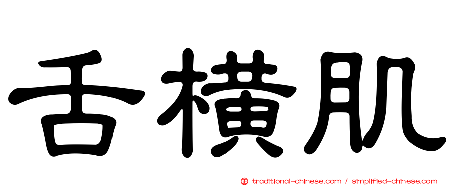 舌橫肌