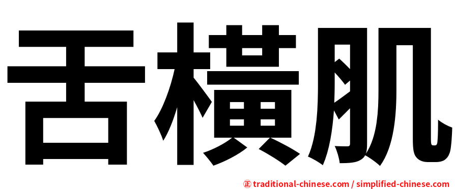 舌橫肌