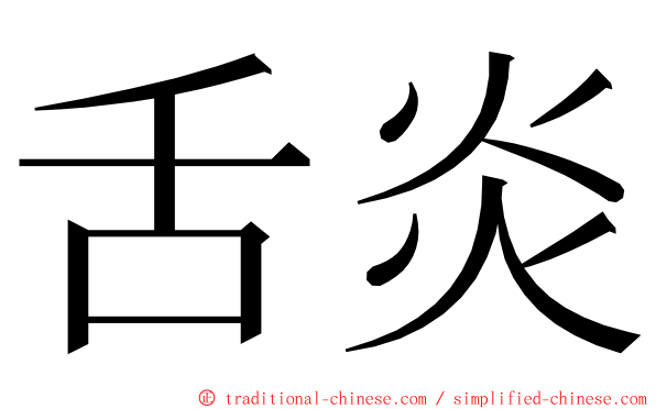 舌炎 ming font