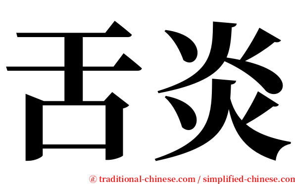 舌炎 serif font