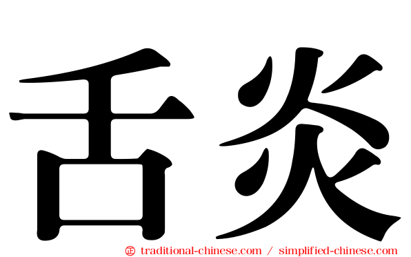 舌炎