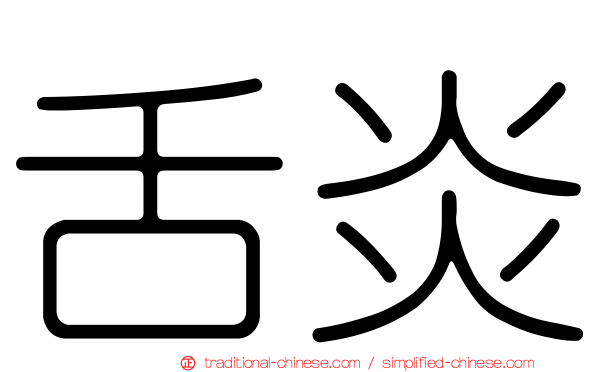 舌炎