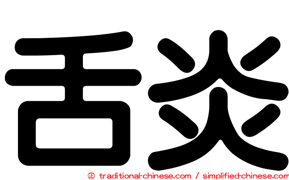 舌炎