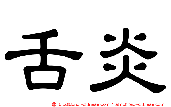 舌炎
