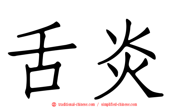 舌炎