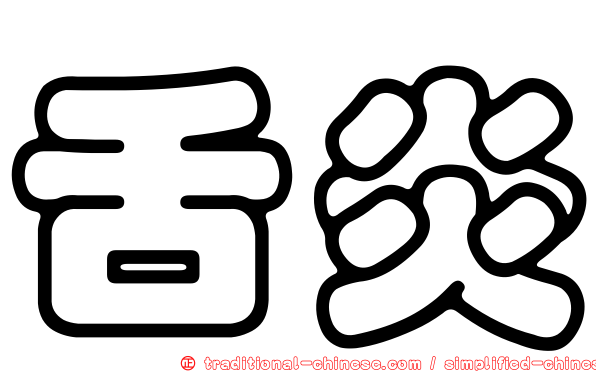 舌炎