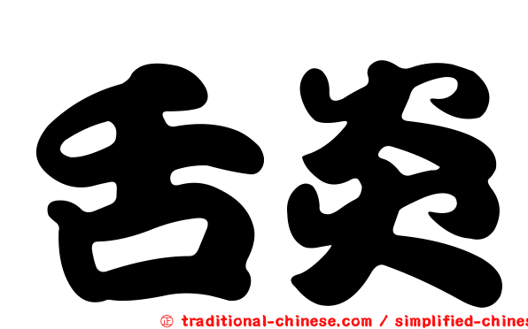 舌炎