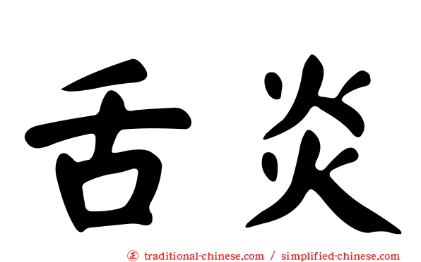 舌炎