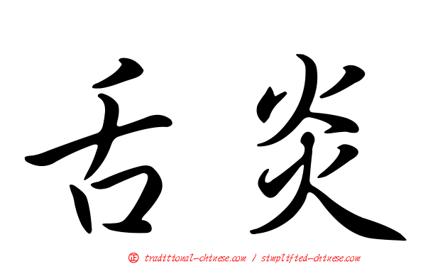 舌炎