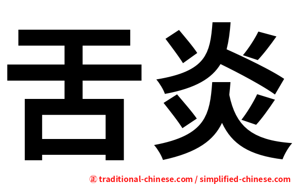 舌炎