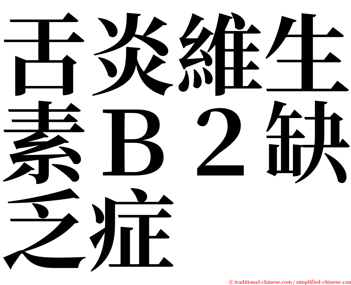 舌炎維生素Ｂ２缺乏症 serif font