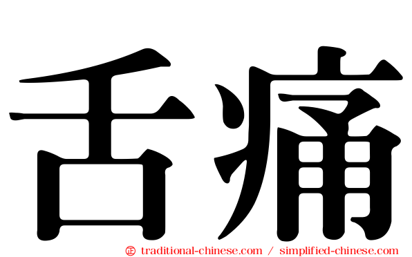舌痛