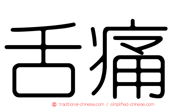 舌痛