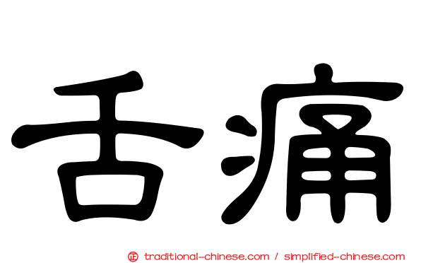 舌痛
