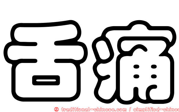 舌痛