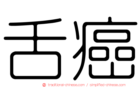 舌癌