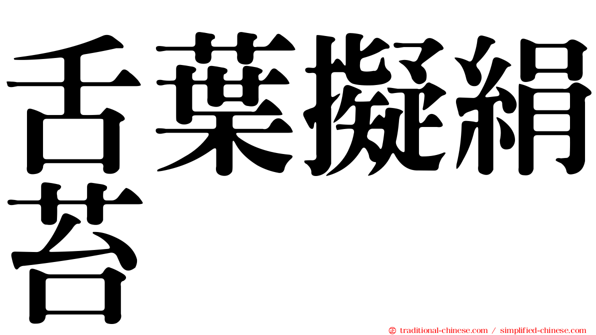 舌葉擬絹苔