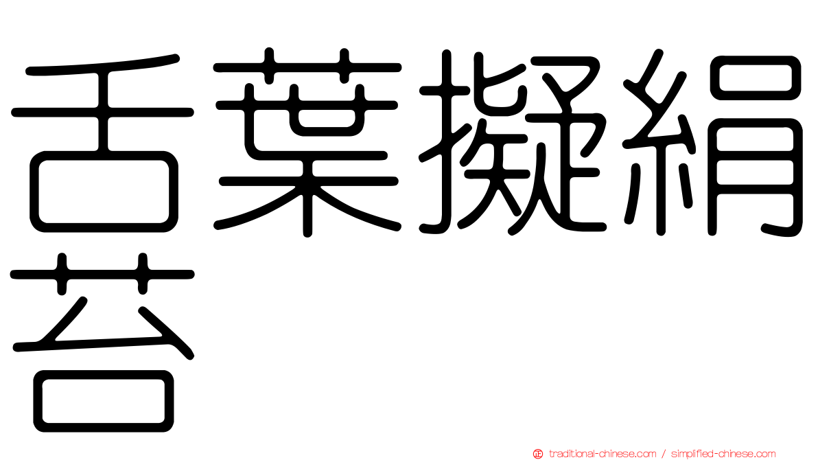 舌葉擬絹苔