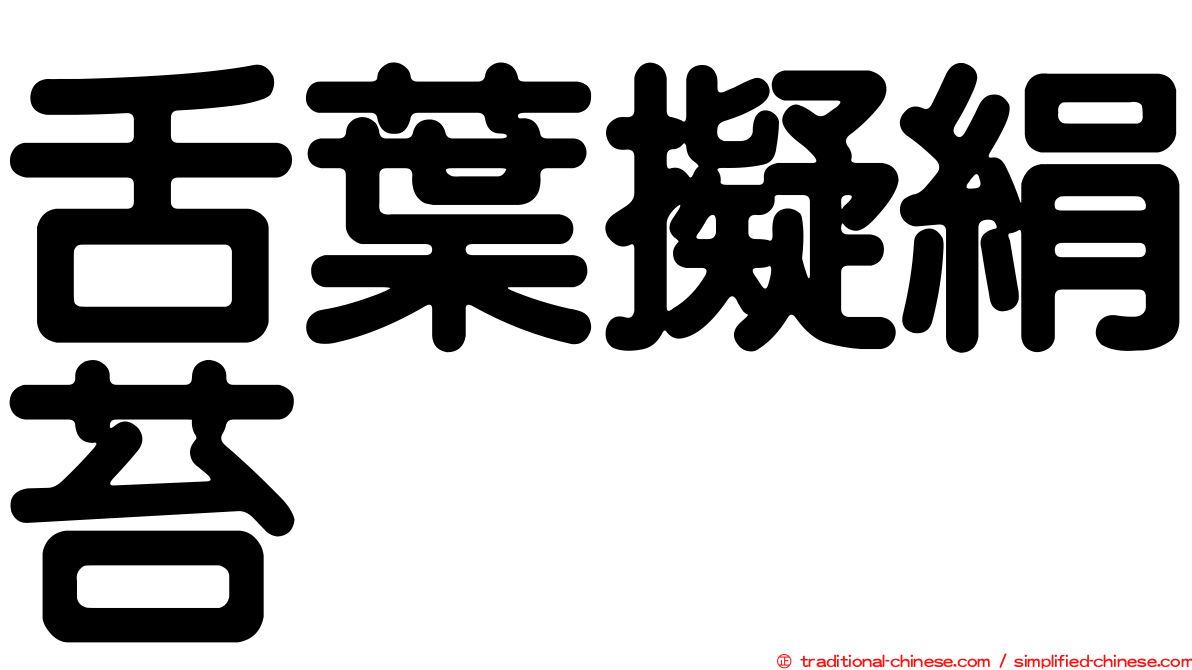 舌葉擬絹苔